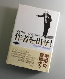 作者を出せ!
