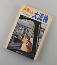 華麗なる大泥棒