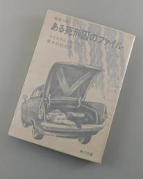 ある死刑囚のファイル