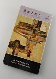 逃走と死と