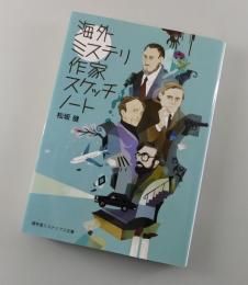 海外ミステリ作家スケッチノート