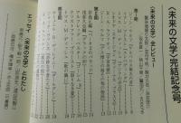 〈未来の文学〉完結記念号：カモガワGブックス第3号
（スラディック・ベスター・スタージョン・ラファティ）