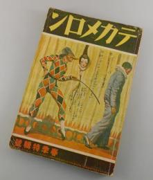 デカメロン：昭和7年春期特集号/ピチグリリ/丸木砂土/平井蒼太/酒井潔
