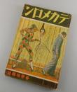 デカメロン：昭和7年春期特集号/ピチグリリ/丸木砂土/平井蒼太/酒井潔
