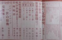 デカメロン：昭和7年春期特集号/ピチグリリ/丸木砂土/平井蒼太/酒井潔
