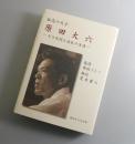 孤高の天才 原田大六：その学問と波乱の生涯