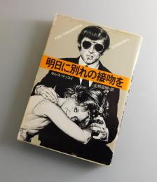 明日に別れの接吻を