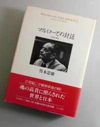 マルローとの対話 : 日本美の発見