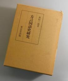 方言国語史研究