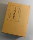 方言国語史研究