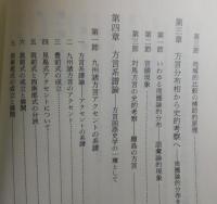 方言国語史研究