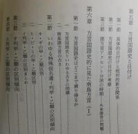 方言国語史研究