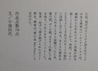 僕の夜 : ロベール・クートラス作品集