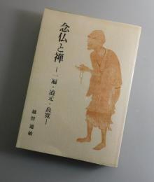 念仏と禅：一遍・道元・良寛