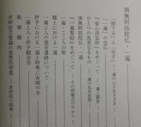 念仏と禅：一遍・道元・良寛