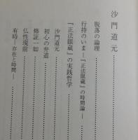 念仏と禅：一遍・道元・良寛