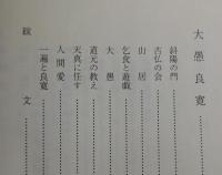 念仏と禅：一遍・道元・良寛