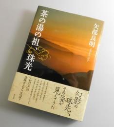 茶の湯の祖、珠光