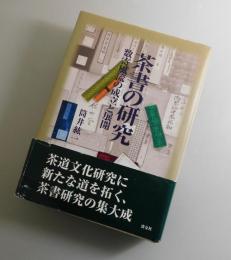 茶書の研究： 数寄風流の成立と展開