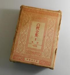 白秋全集