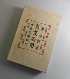 【初版】蒐集物語