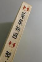 【初版】蒐集物語