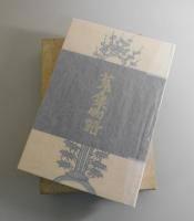 【初版】蒐集物語