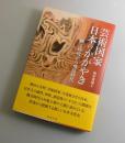 芸術国家日本のかがやき：縄文時代から飛鳥時代