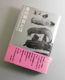書の解放とは：井上有一全文集