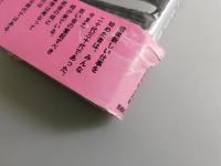 書の解放とは：井上有一全文集