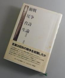 戦争詩論：1910-1945