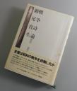 戦争詩論：1910-1945