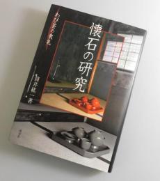 懐石の研究：わび茶の食礼