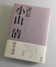 評伝 小山清