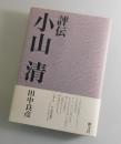 評伝 小山清