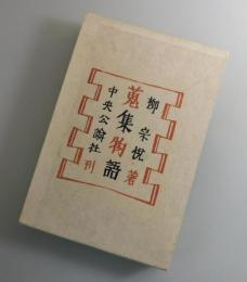 【初版】蒐集物語