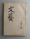 「文藝」