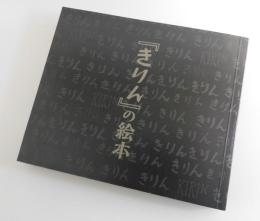 『きりん』の絵本