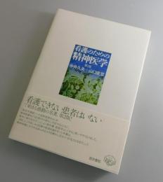 看護のための精神医学
