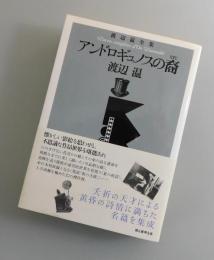 アンドロギュノスの裔：渡辺温 全集
