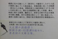 アンドロギュノスの裔：渡辺温 全集