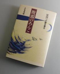 『饅頭のあんこ : 原田つゆ聞き書き』