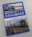 「20系固定編成客車」国鉄形車輛の記録：鉄道ピクトリアル別冊
