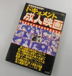ドキュメント成人映画：ピンクからロマンポルノまで：成人映画15年の記録
片桐夕子・東てる美・八城夏子・谷ナオミ・宮井えりな 他