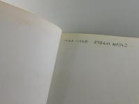 ぞうさんのおだんご：北杜夫訳
