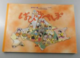 ぱぴぷぺぽ : べてるの家の生活日記