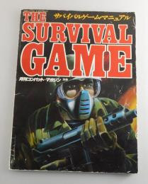 サバイバルゲーム・マニュアル：月刊コンバットマガジン別冊