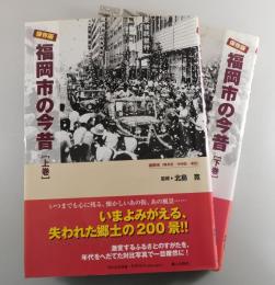 保存版 福岡市の今昔：上下巻揃い