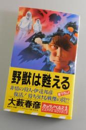 野獣は甦える