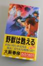 野獣は甦える